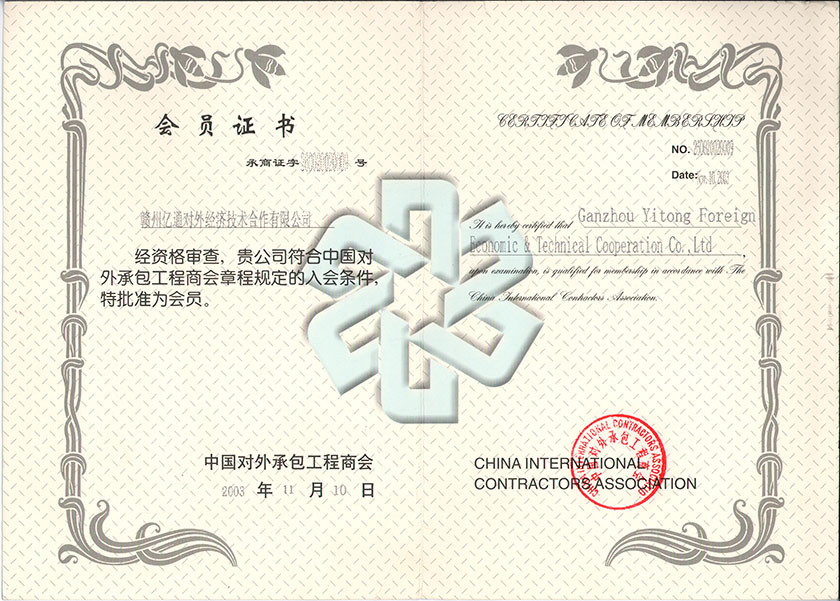 中国对外工程商会会员证书