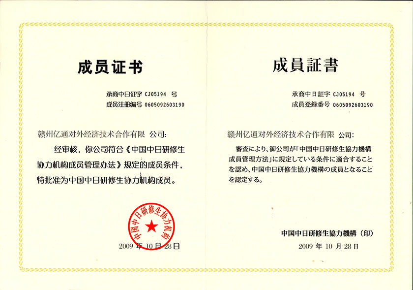 中国中日研修生协会机构成员证书